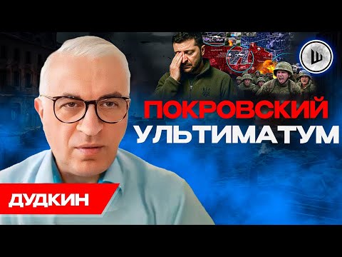 Видео: ‼️🪖Падение Покровска УСКОРИТ наступление! Дудкин. Газ и тепло на грани. Зе против Кличко