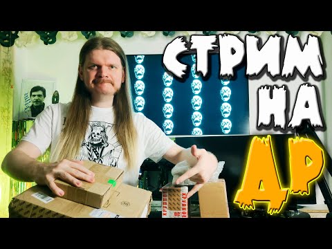 Видео: Ретро VHS СТРИМ на ДР! Открываю коробки с кассетами, DVD дисками, комиксами!