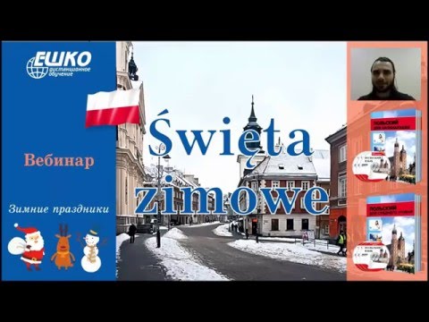 Видео: Польский язык. Зимние праздники. Święta zimowe.