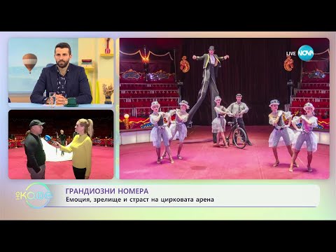 Видео: Започва новият сезон на Цирк Балкански - „На кафе” (06.04.2023)