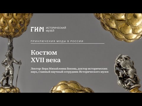 Видео: Костюм XVII века