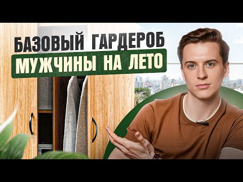 Видео: ТОП 7 летних вещей в гардероб каждому мужчине в 2024 году