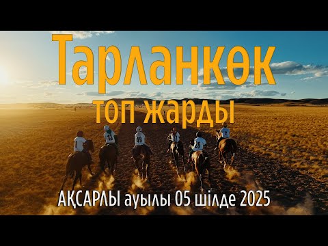 Видео: #Аламан бәйге #ТАРЛАНКӨК  31 шақырым Ақсарлы ауылы