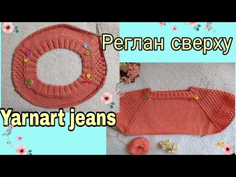 Видео: Реглан сверху| пряжа Yarn art jeans| распределение петель| кокетка пуловера с ажурными рукавами