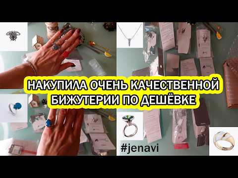Видео: Распаковка и примерка дешевой бижутерии с Wildberries/Неожиданно, но это Jenavi