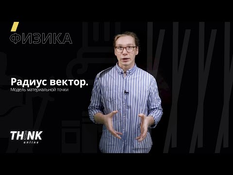 Видео: Модель материальной точки. Радиус вектор  | Физика