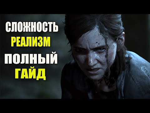 Видео: The Last of Us 2 Гайд по Реализму (одни из нас 2)