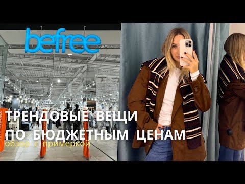 Видео: SHOPPING VLOG BEFREE | стильный вещи по бюджетным ценам // обзор с примеркой