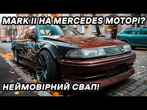 Видео: Ідеальний Дріфт-Звір? Японська душа vs. Німецьке серце: MARK II На Моторі Mercedes