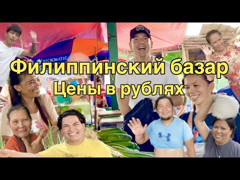 Видео: #филиппины #себу #обзор #рынок #какпрожить #покупки Обзор уличного рынка на Филиппинах