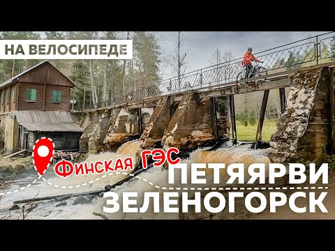 Видео: ПЕТЯЯРВИ - ЗЕЛЕНОГОРСК НА ВЕЛОСИПЕДЕ. СТАРАЯ ФИНСКЯ ГЭС