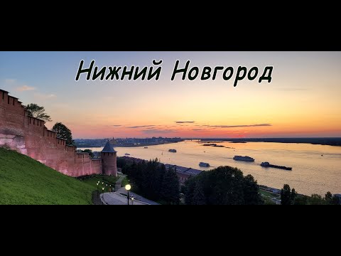 Видео: Нижний Новгород / Кремль / ГАЗ / Волга / красоты