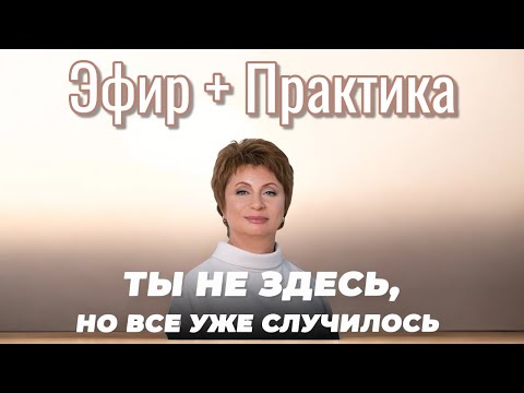Видео: ТАКОГО ВЫ еще точно НЕ СЛЫШАЛИ! ПОЛНОЕ Погружение • Елена Ачкасова