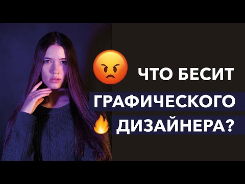 Видео: Что бесит графического дизайнера?