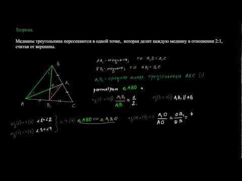 Видео: Теорема о медианах треугольника