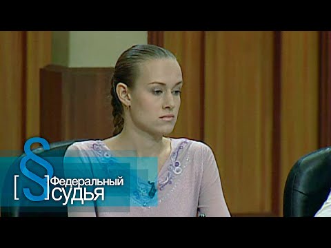 Видео: Федеральный судья: Три грации