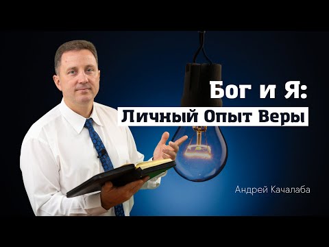 Видео: Личный опыт веры