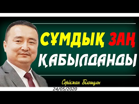 Видео: СҰМДЫҚ ЗАҢ ҚАБЫЛДАНДЫ