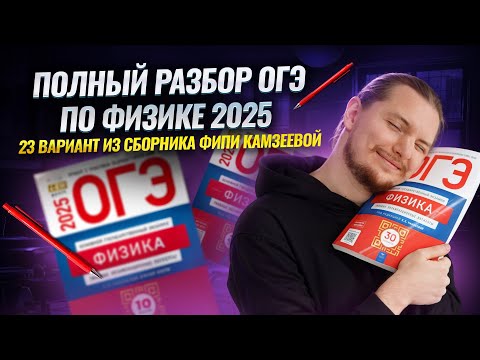 Видео: ФИЗИКА ОГЭ 2025: Разбор 23 вариант Камзеева сборник ФИПИ | Умскул