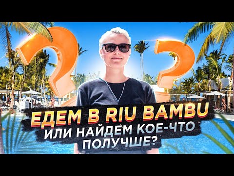 Видео: Riu Bambu 5 обзор 2020 от Доминикана ПРО