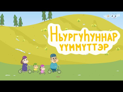 Видео: 3  Ньургуһуннар үүммүттэр