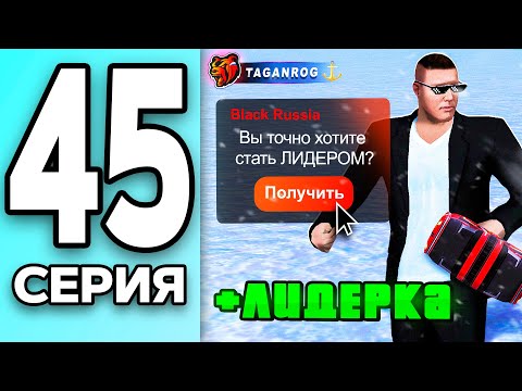 Видео: МОНОПОЛИЯ НА БЛЕК РАША #45 - СТАЛ на ЛИДЕРА на BLACK RUSSIA!