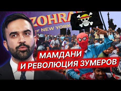 Видео: Мамдани берет Нью-Йорк, зумеры врываются в политику / Ракша*, Слабых*, Гантварг, Метелкин, Хейкинен*