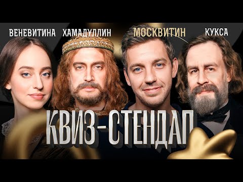 Видео: Егор Москвитин, Егор Кукса, Настя Веневитина, Тимур Хамадуллин, Кокушкина и Павлов. Квиз-Стендап.