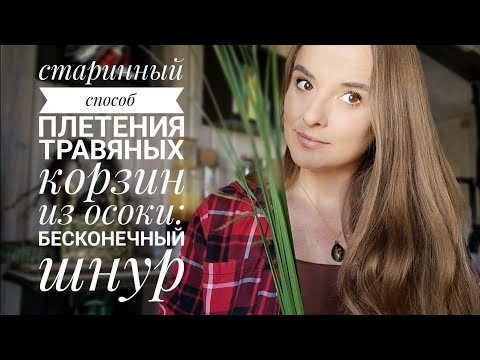 Видео: Старинный способ плетения травяных корзин из осоки:  бесконечный шнур