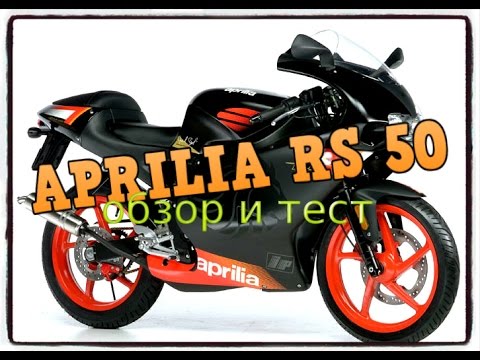 Видео: априлия рс 50 (Aprilia RS50)