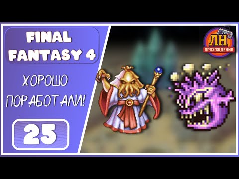 Видео: Final Fantasy 4 ➤ Последние секретные саммоны: Mind Flayer и Bomb ➤ 25 Серия