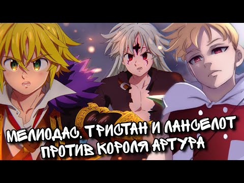 Видео: 7 СМЕРТНЫХ ГРЕХОВ. МЕЛИОДАС, ТРИСТАН И ЛАНСЕЛОТ ПРОТИВ КОРОЛЯ АРТУРА