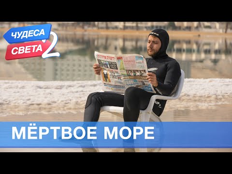 Видео: Мертвое море (Израиль). Орёл и Решка. Чудеса света - 2 (eng, rus sub)