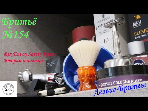 Видео: #бритьё №154 Rex Envoy Safety Razor попытка №2 короткий обзор из-за проверки нового микрофона!