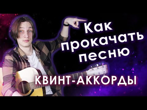 Видео: Как Разнообразить Песню Квинтами (как находить квинты)
