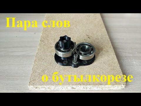 Видео: Пара слов о бутылкорезе