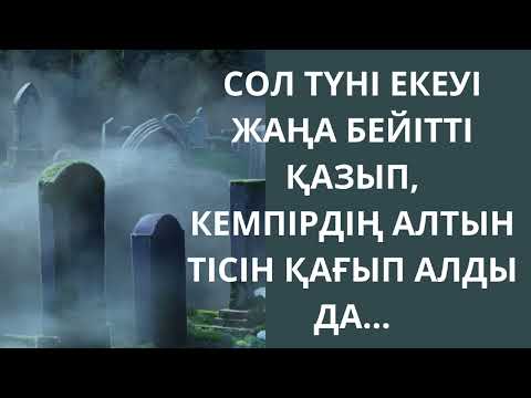 Видео: АЛТЫН ТІС.   ДЕДЕКТИВТІ ӘҢГІМЕ