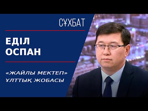 Видео: «Жайлы мектеп» ұлттық жобасы. Еділ Оспан