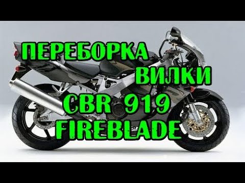 Видео: Перебираем вилку на CBR 919 Honda Fireblade , fork repair CBR 919 Honda Fireblade