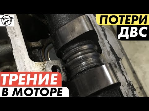 Видео: Трение в Двигателе! Потери ДВС! Фрикционные и Насосные!