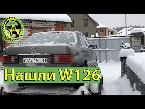 Видео: Нашли W126 в деревне (Mercedes-Benz)