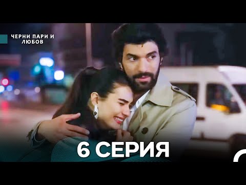 Видео: Черни пари и любов 6 Серия (Русский Дубляж) Длинные серии