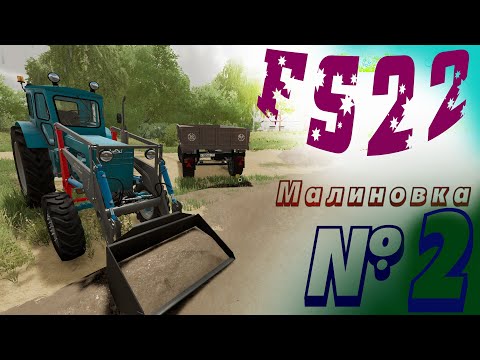 Видео: FS22 | Село Малиновка | № 2