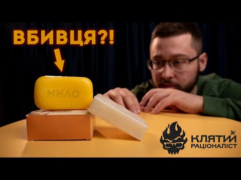 Видео: Брудні секрети мила та наскільки НАСПРАВДІ ефективне миття рук? Клятий раціоналіст