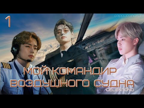 Видео: Мой командир воздушного судна / Celentano / 1 часть / озвучка фанфика / вимины