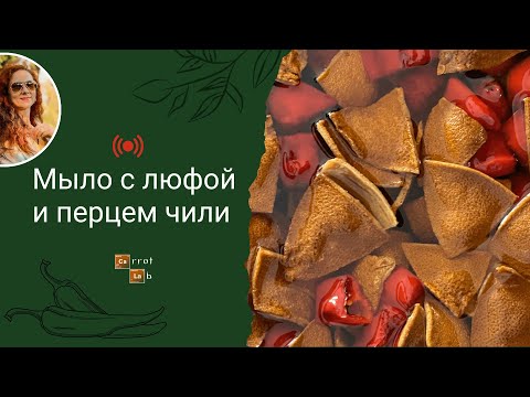 Видео: Мыло с люфой и перцем чили с нуля — запись прямого эфира