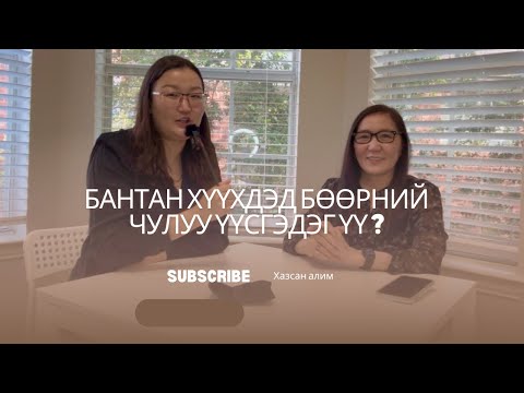 Видео: АНИРГҮЙ ХИЙГДСЭН ЭМНЭЛЗҮЙН СУДАЛГААНУУД - Г.ЭРДЭНЭЦЭЦЭГ - ХҮҮХДИЙН БӨӨРНИЙ МЭС ЗАСАЛЧ ЭМЧ