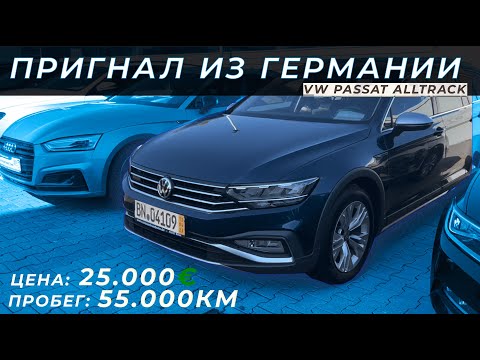Видео: Пригнал из Германии VW Passat Alltrack 2.0TDI 2019 || Параллельный импорт в действии