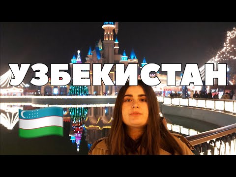 Видео: Моё первое путешествие в УЗБЕКИСТАН 🇺🇿 My First Trip to UZBEKISTAN #travel #centralasia 