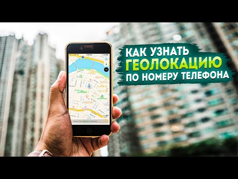 Видео: Как узнать геолокацию по номеру телефона? (Часть 1)